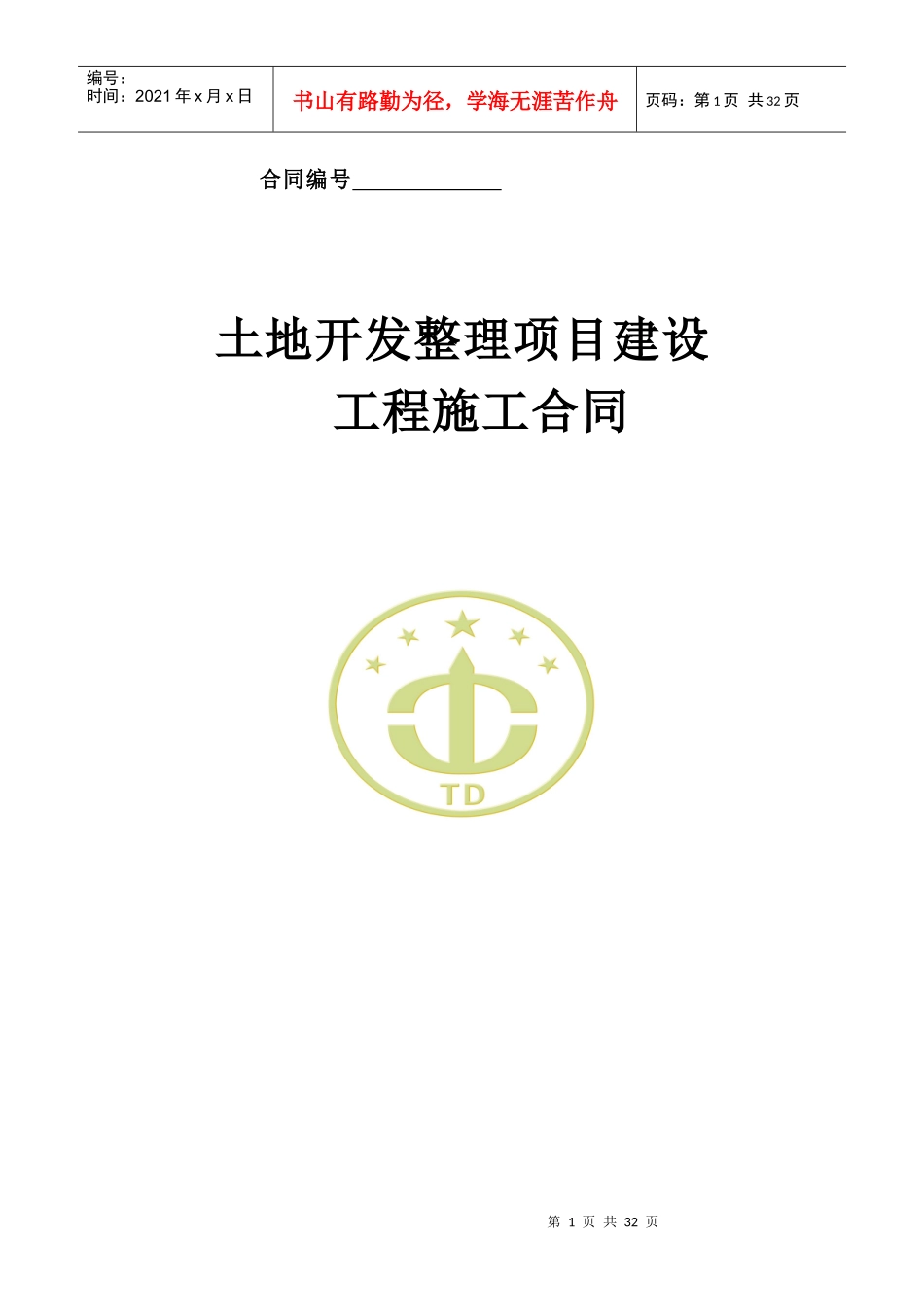 土地开发整理项目建设工程施工合同样本_第1页