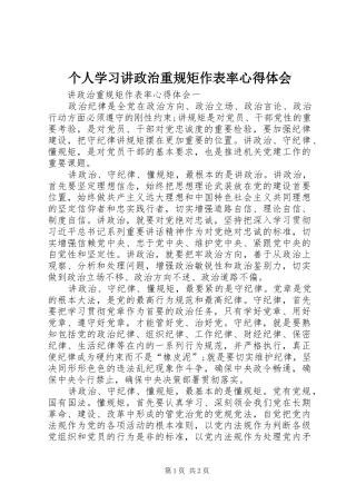 个人学习讲政治重规矩作表率心得体会