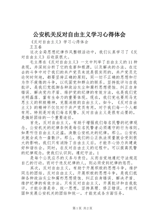 公安机关反对自由主义学习心得体会