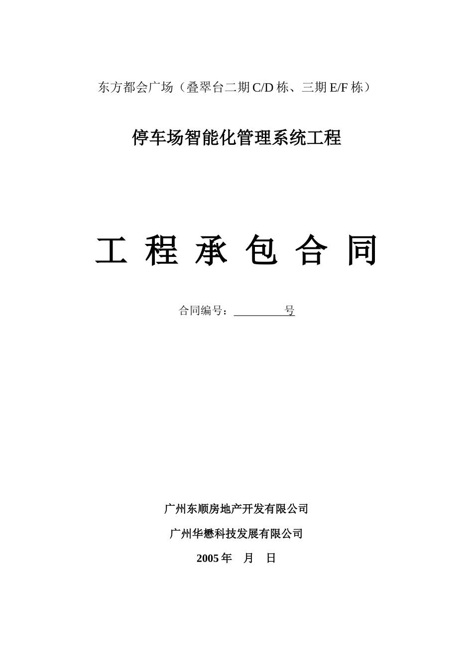 EF栋停车场智能化系统工程承包合同_第1页