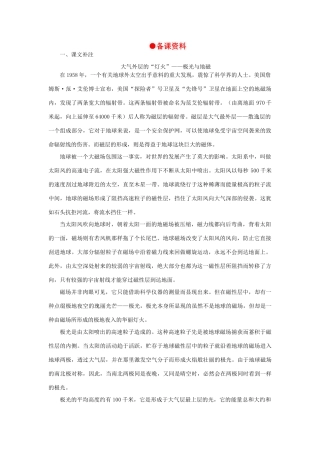 高中语文 11神奇的极光（备课资料）精品教案 大纲人教版第二册