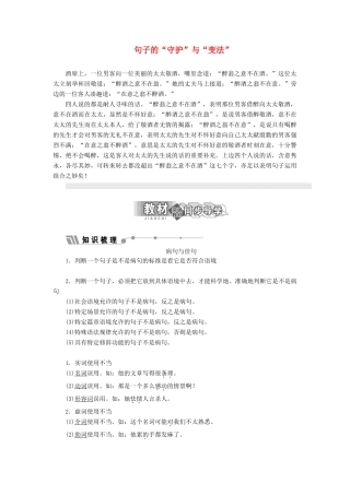 高中语文 第五专题 句子的“守护”与“变法”讲义（含解析）苏教版选修《语言规范与创新》-苏教版高中《语言规范与创新》语文教案