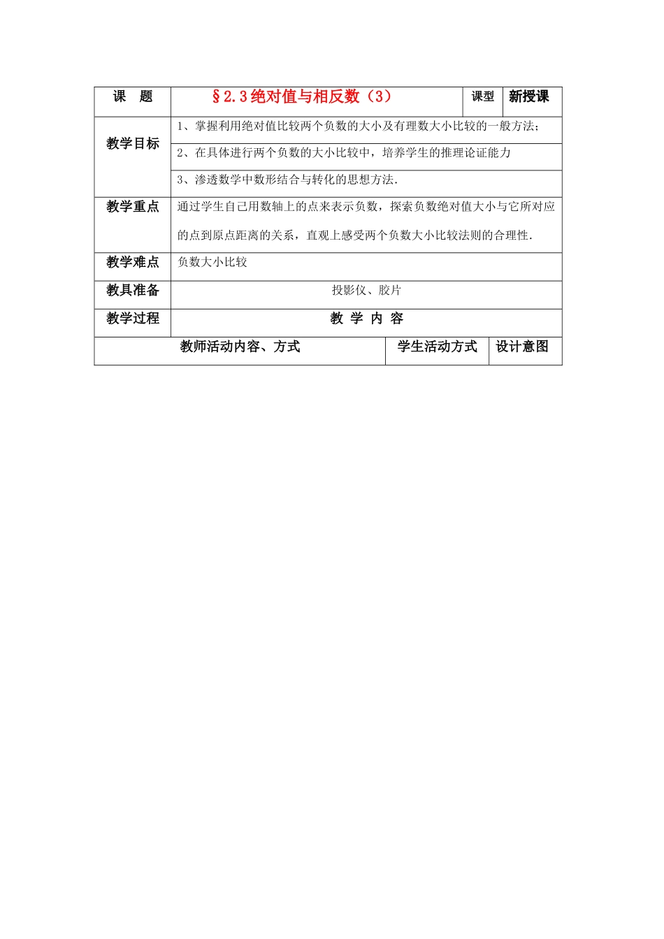 苏科版数学七年级上册2.3绝对值与相反数（第3课时）教案_第1页
