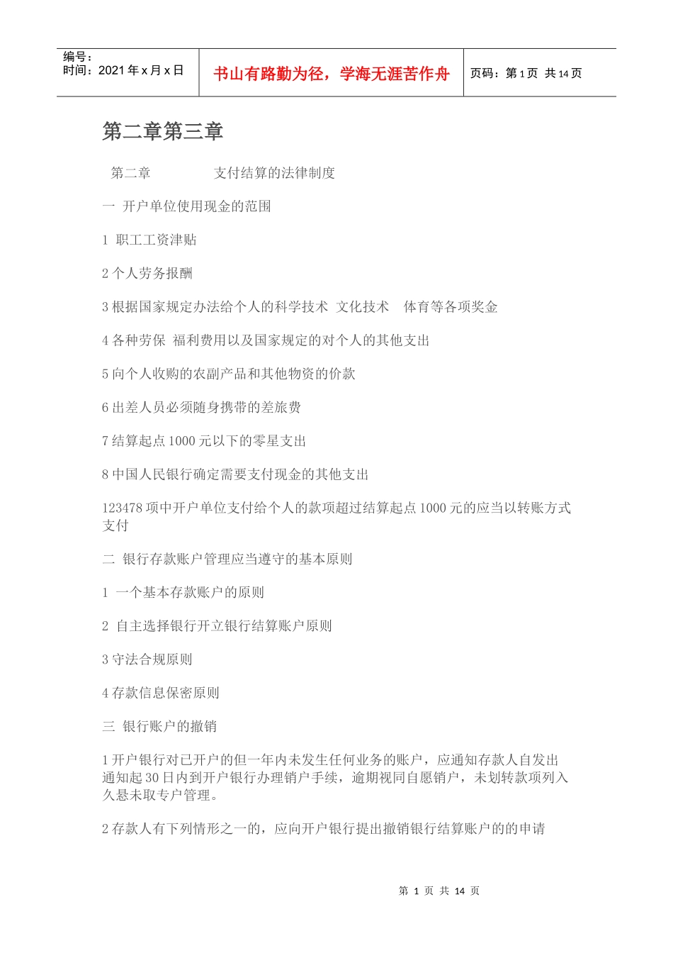 支付结算的法律制度_第1页