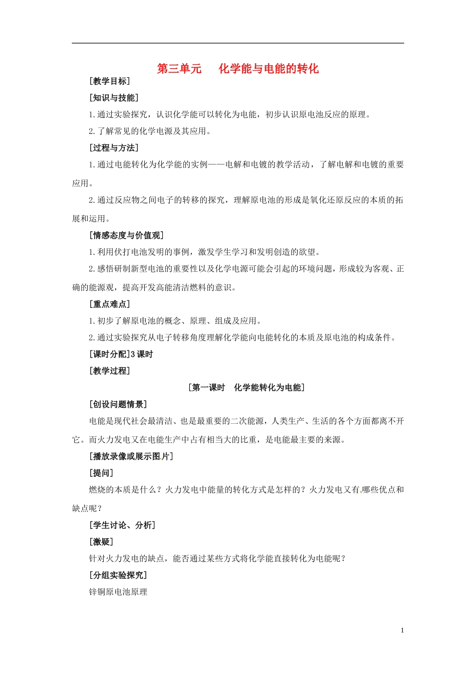 高中化学《2.3化学能与电能的转化》教案 苏教版必修2-苏教版高一必修2化学教案_第1页