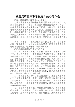 观看反腐倡廉警示教育片的心得体会