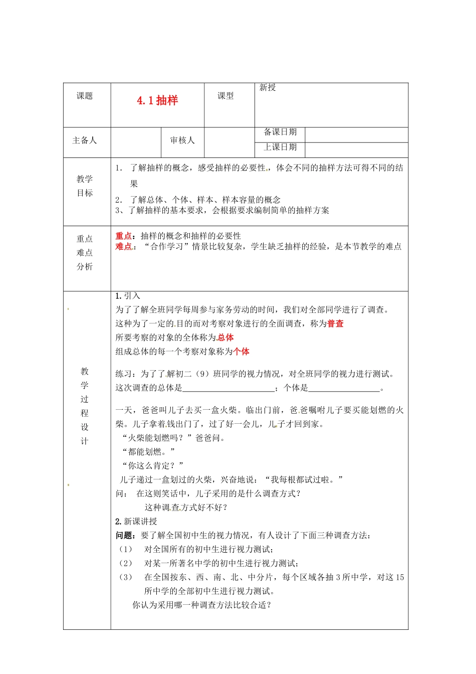 浙江省绍兴县杨汛桥镇中学八年级数学上册 4.1《抽样》教案 浙教版_第1页