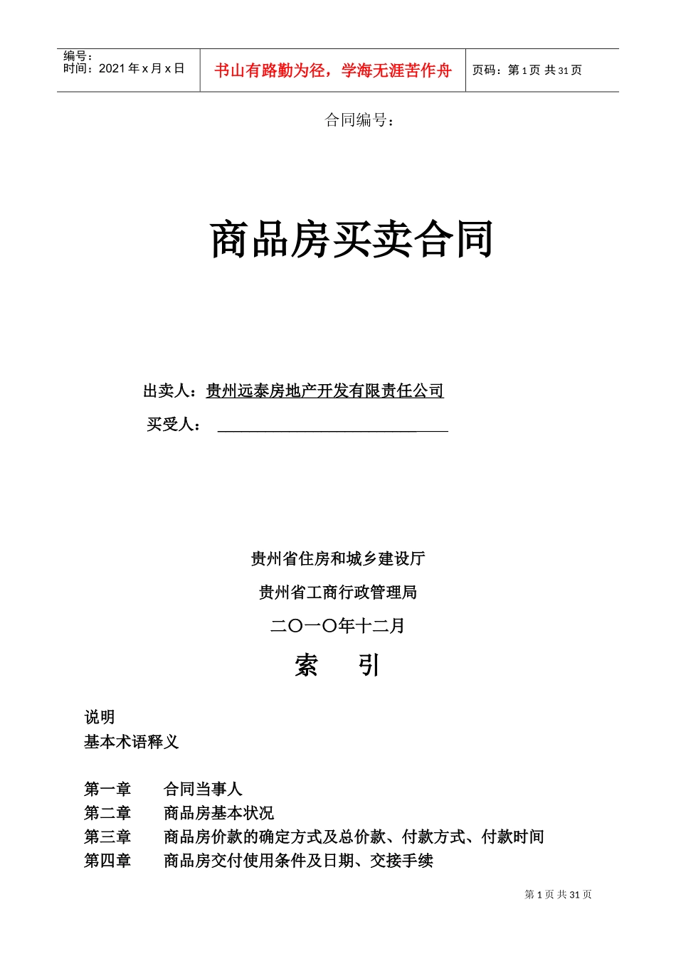 《贵州省商品房买卖合同》(DOC36页)_第1页