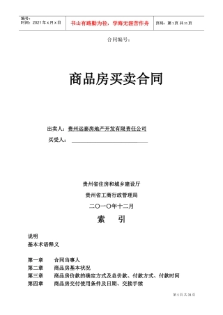 《贵州省商品房买卖合同》(DOC36页)