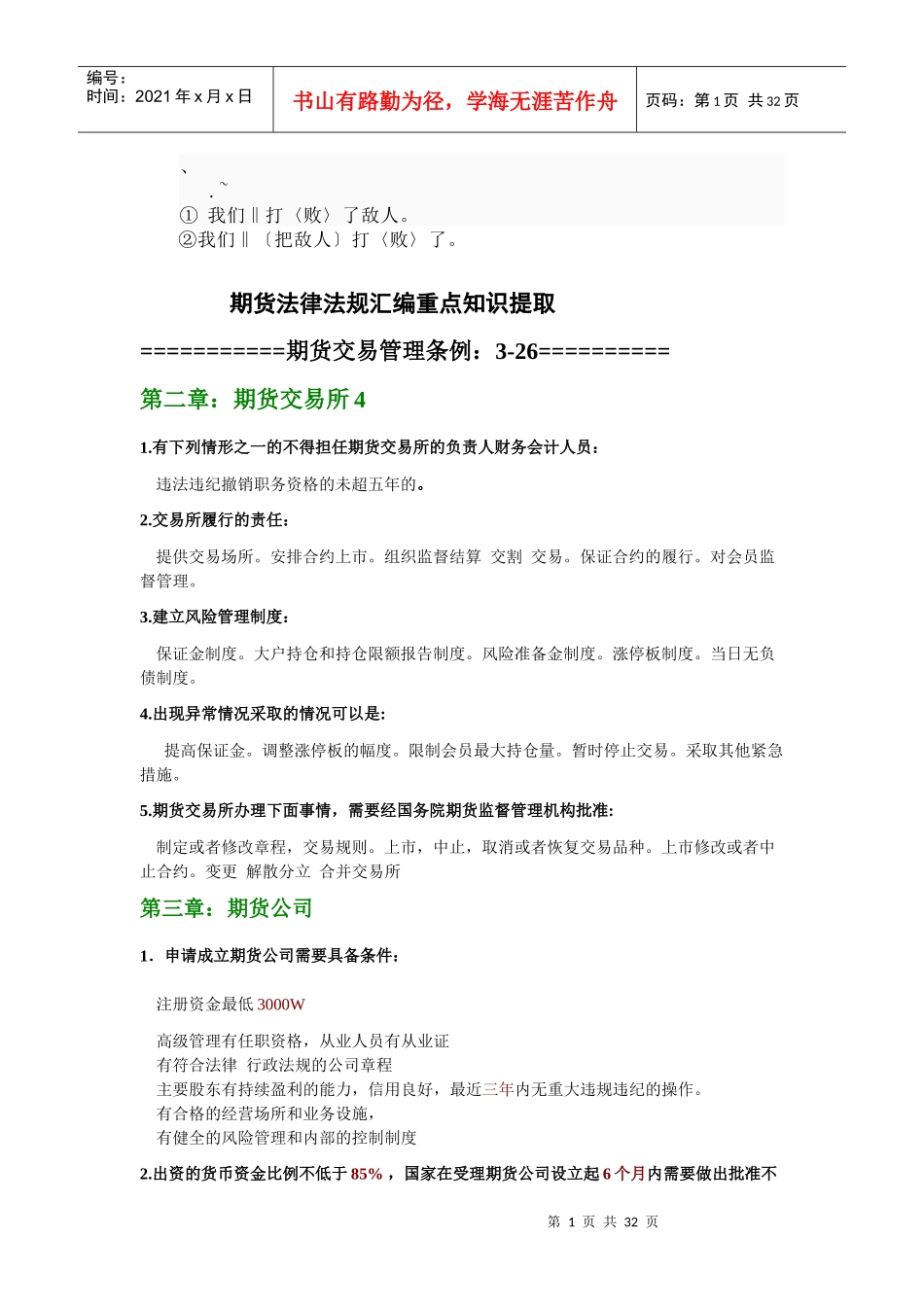 ks-jjvm0期货考试_期货法律法规汇编(考试重点归纳)基本去除一些废话_第1页