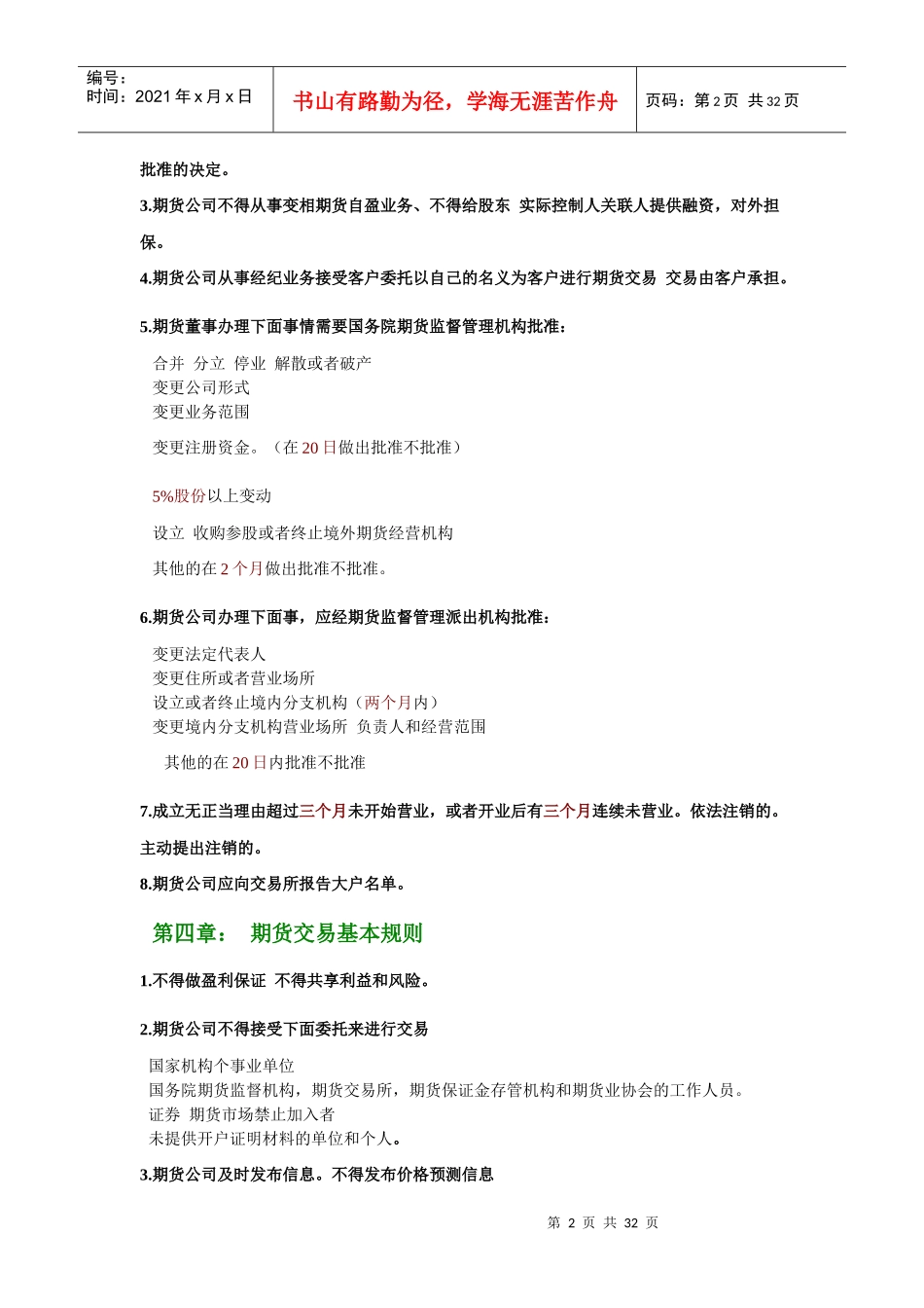 ks-jjvm0期货考试_期货法律法规汇编(考试重点归纳)基本去除一些废话_第2页