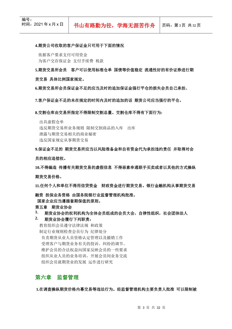 ks-jjvm0期货考试_期货法律法规汇编(考试重点归纳)基本去除一些废话_第3页