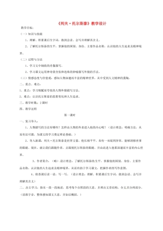 八年级语文下册 第4课《列夫托尔斯泰》教学设计 新人教版-新人教版初中八年级下册语文教案