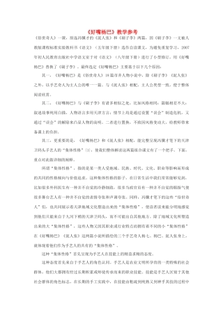 八年级语文下册 《好嘴杨巴》教学参考 人教新课标版