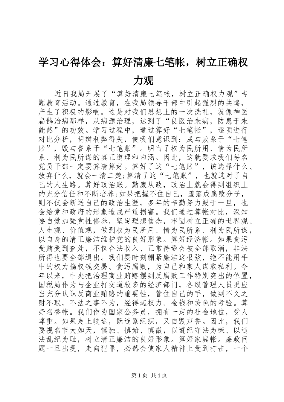 学习心得体会：算好清廉七笔帐，树立正确权力观_第1页