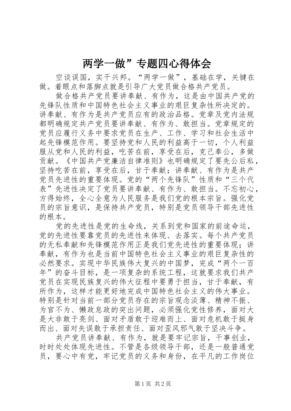 两学一做”专题四心得体会_第1页