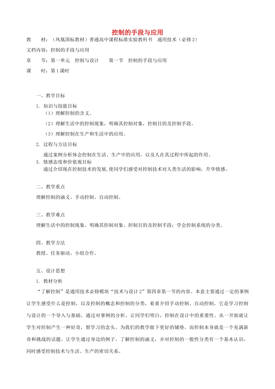 高中通用技术 控制的手段与应用3教案 苏教版必修2_第1页