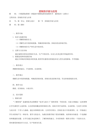 高中通用技术 控制的手段与应用3教案 苏教版必修2