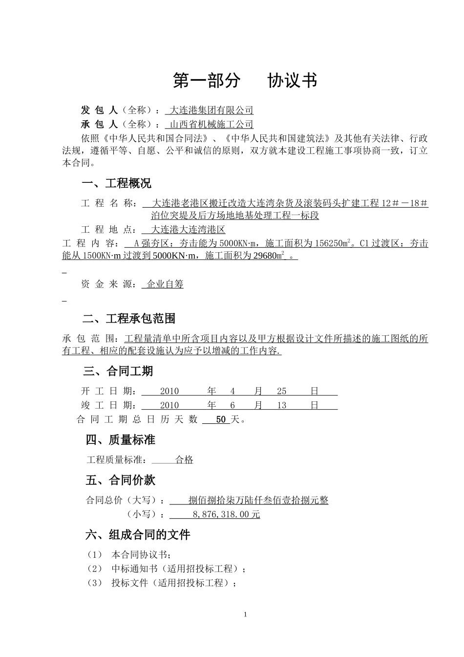 12-18#泊位突堤及后方场地基础处理工程一标段合同范本_第1页