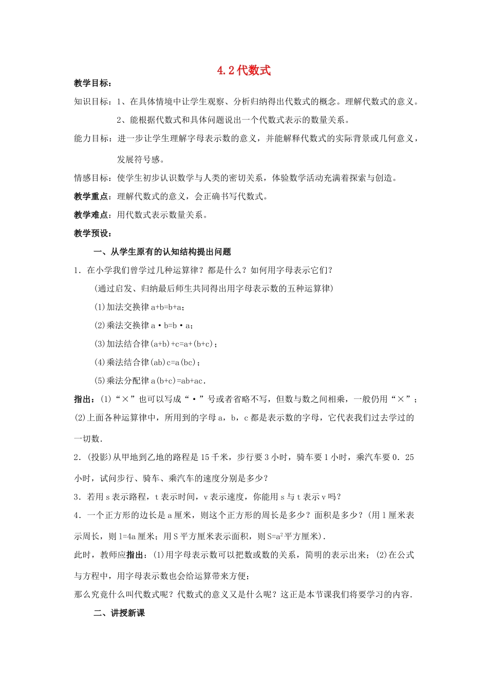 浙江省慈溪市横河初级中学七年级数学上册 4.2代数式教案（2） 浙教版_第1页
