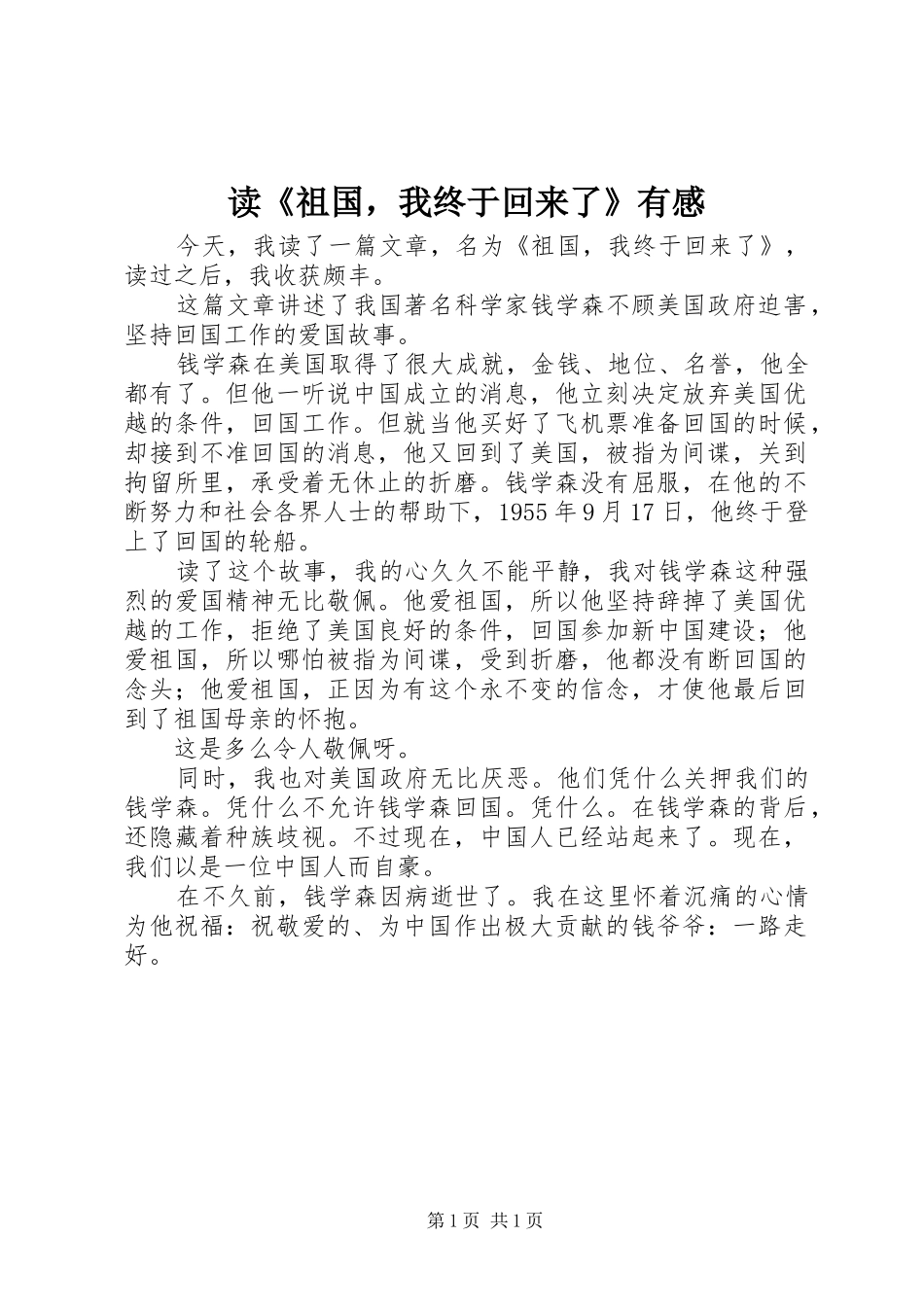 读《祖国，我终于回来了》有感_第1页