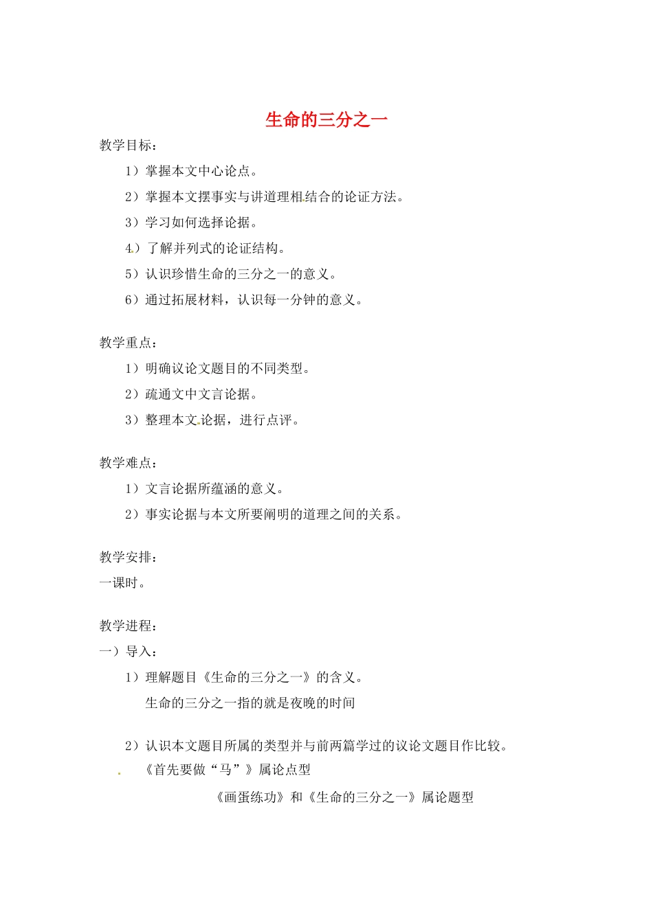 八年级语文下册第五单元28《生命的三分之一》教案上海版_第1页