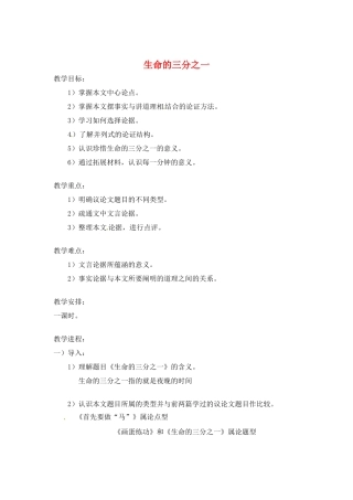 八年级语文下册第五单元28《生命的三分之一》教案上海版