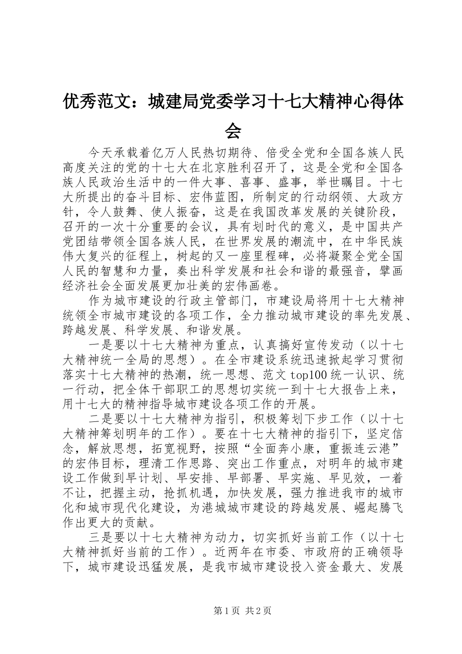 优秀范文：城建局党委学习十七大精神心得体会_第1页