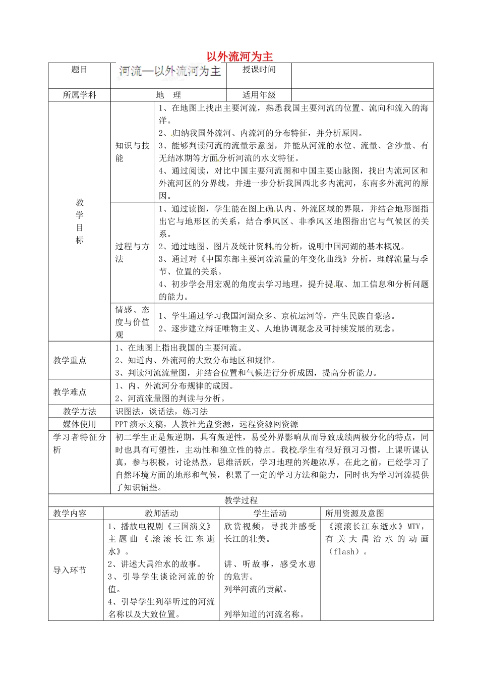 四川省绵阳市江油实验学校八年级地理上册《以外流河为主》教学设计 新人教版_第1页