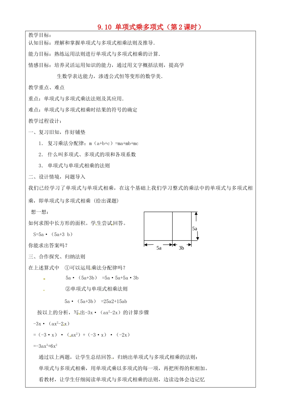 上海市罗泾中学七年级数学上册 9.10 单项式乘多项式（第2课时）教案 沪教版五四制_第1页