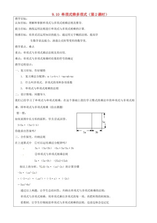 上海市罗泾中学七年级数学上册 9.10 单项式乘多项式（第2课时）教案 沪教版五四制