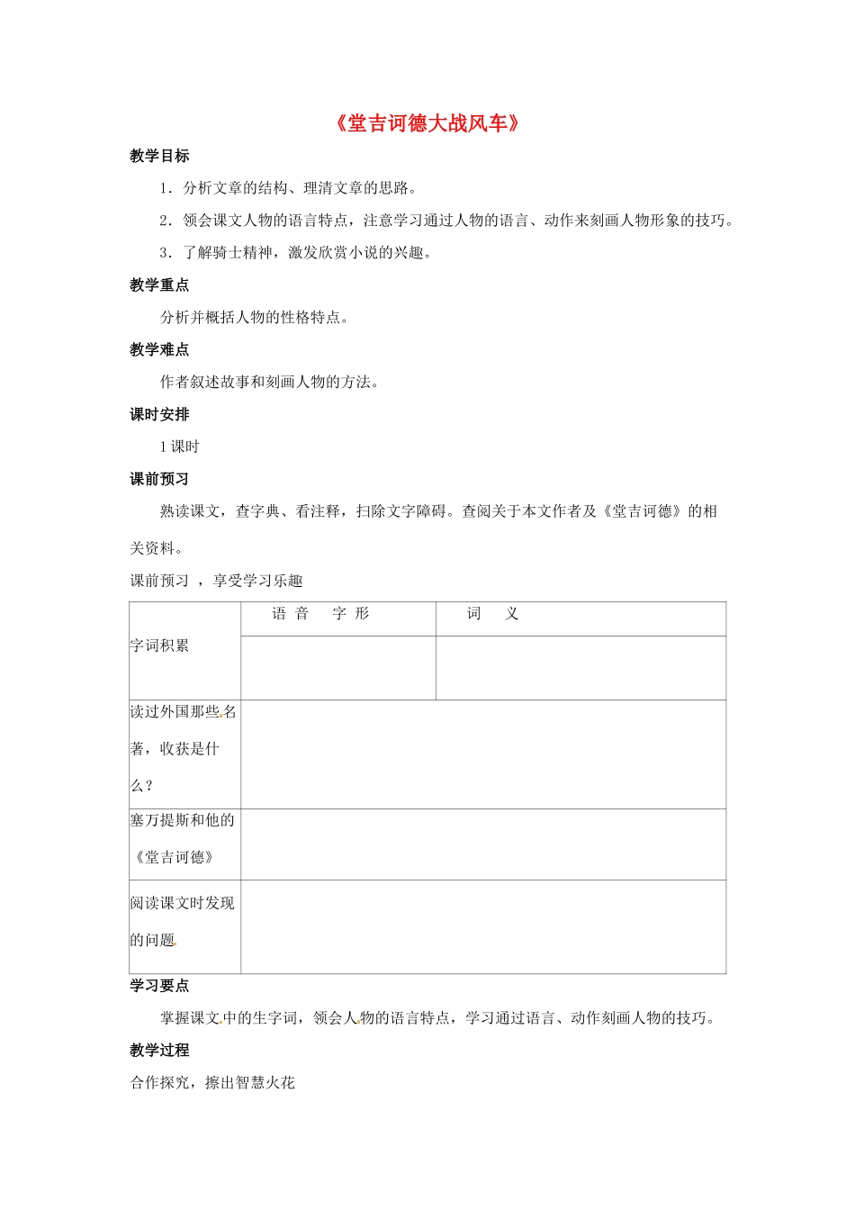 八年级语文下册 第10课《唐吉诃德大战风车》教案 冀教版-冀教版初中八年级下册语文教案_第1页