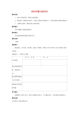 八年级语文下册 第10课《唐吉诃德大战风车》教案 冀教版-冀教版初中八年级下册语文教案