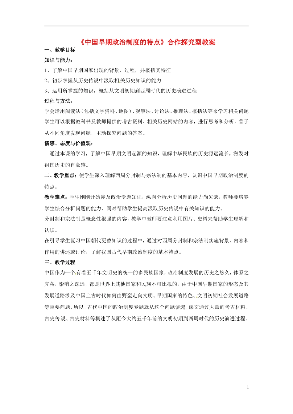 高中历史 专题一 古代中国的政治制度 第1节 中国早期政治制度的特点合作探究型教案1 人民版必修1-人民版高一必修1历史教案_第1页
