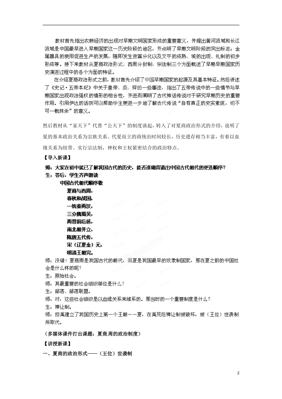 高中历史 专题一 古代中国的政治制度 第1节 中国早期政治制度的特点合作探究型教案1 人民版必修1-人民版高一必修1历史教案_第2页