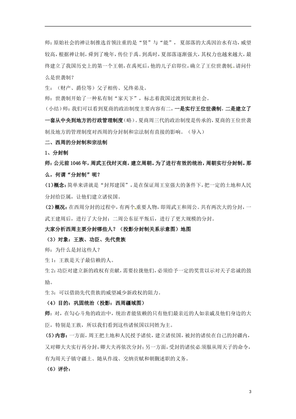 高中历史 专题一 古代中国的政治制度 第1节 中国早期政治制度的特点合作探究型教案1 人民版必修1-人民版高一必修1历史教案_第3页