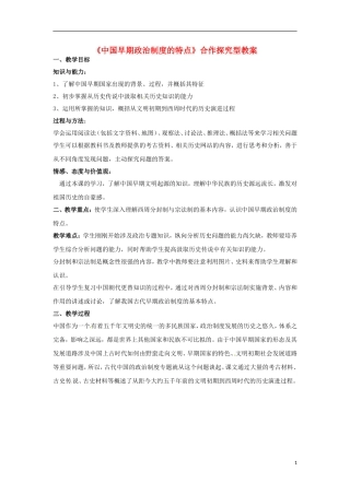 高中历史 专题一 古代中国的政治制度 第1节 中国早期政治制度的特点合作探究型教案1 人民版必修1-人民版高一必修1历史教案