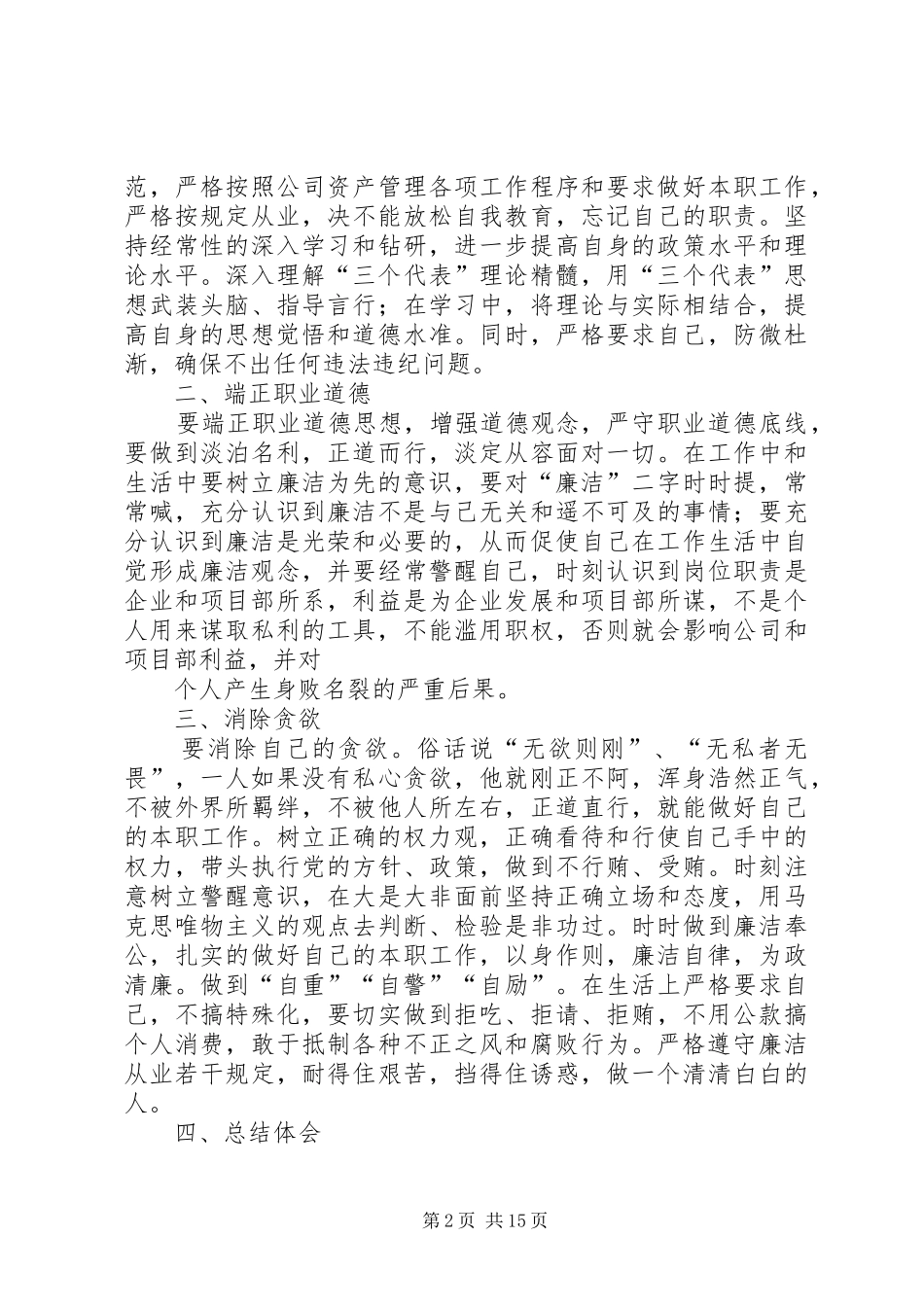 强化廉洁从业意识保持党的纯洁性主题教育学习体会[优秀范文五篇]_第2页