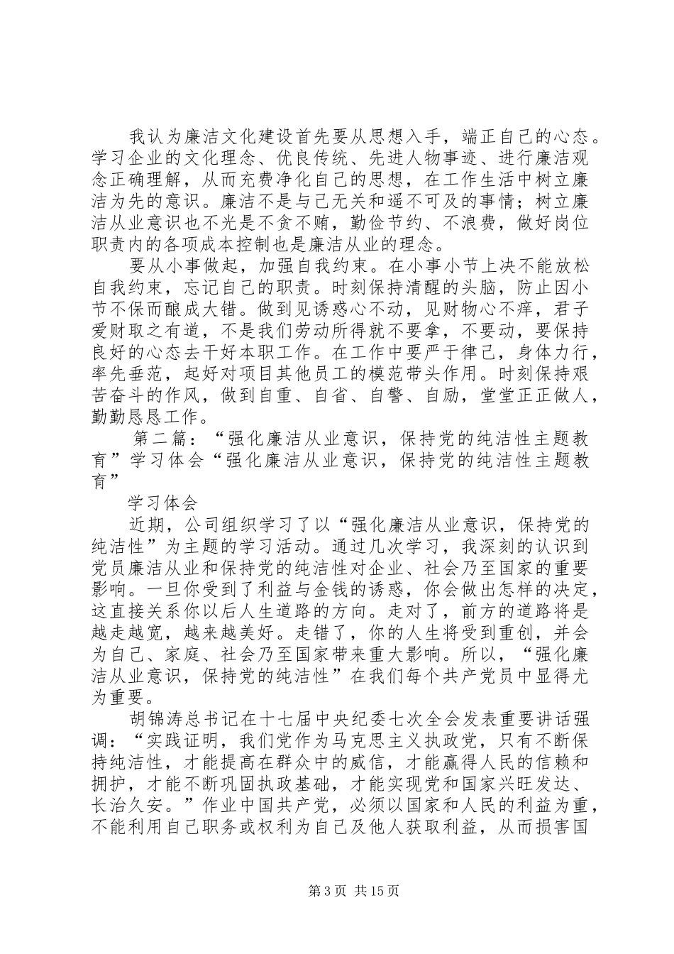 强化廉洁从业意识保持党的纯洁性主题教育学习体会[优秀范文五篇]_第3页