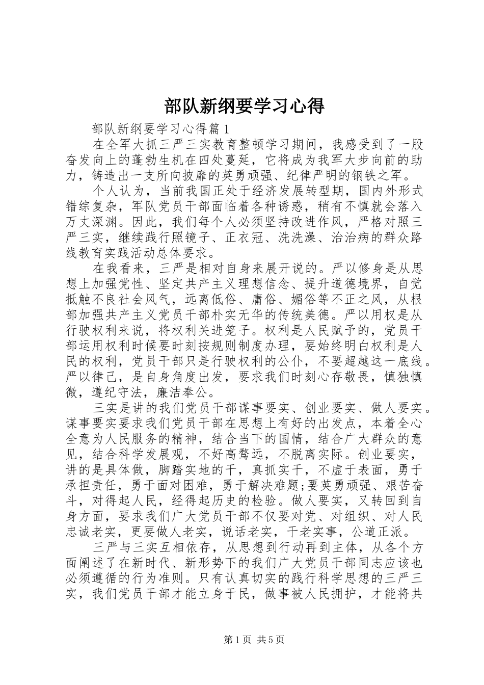部队新纲要学习心得_第1页