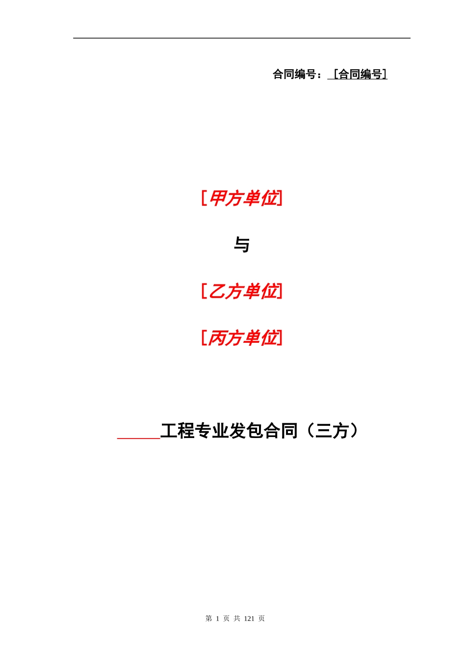 工程专业发包合同范本_第1页