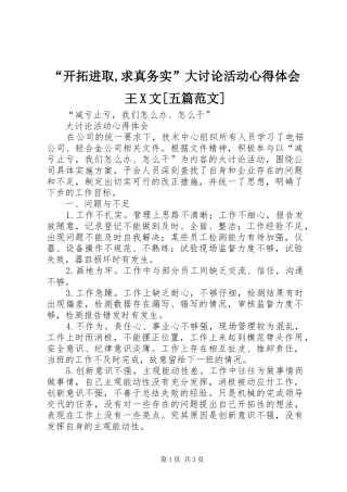 “开拓进取,求真务实”大讨论活动心得体会王X文[五篇范文]