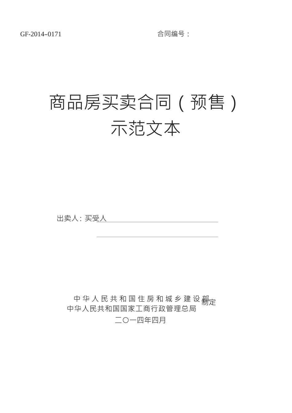 XXXX《商品房买卖合同示范文本》(现售、预售)(DOC43页)_第1页