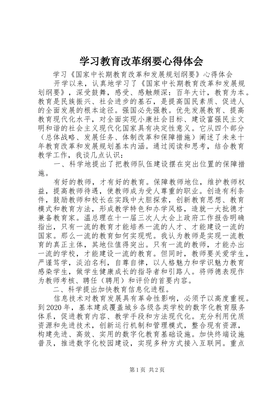 学习教育改革纲要心得体会_第1页