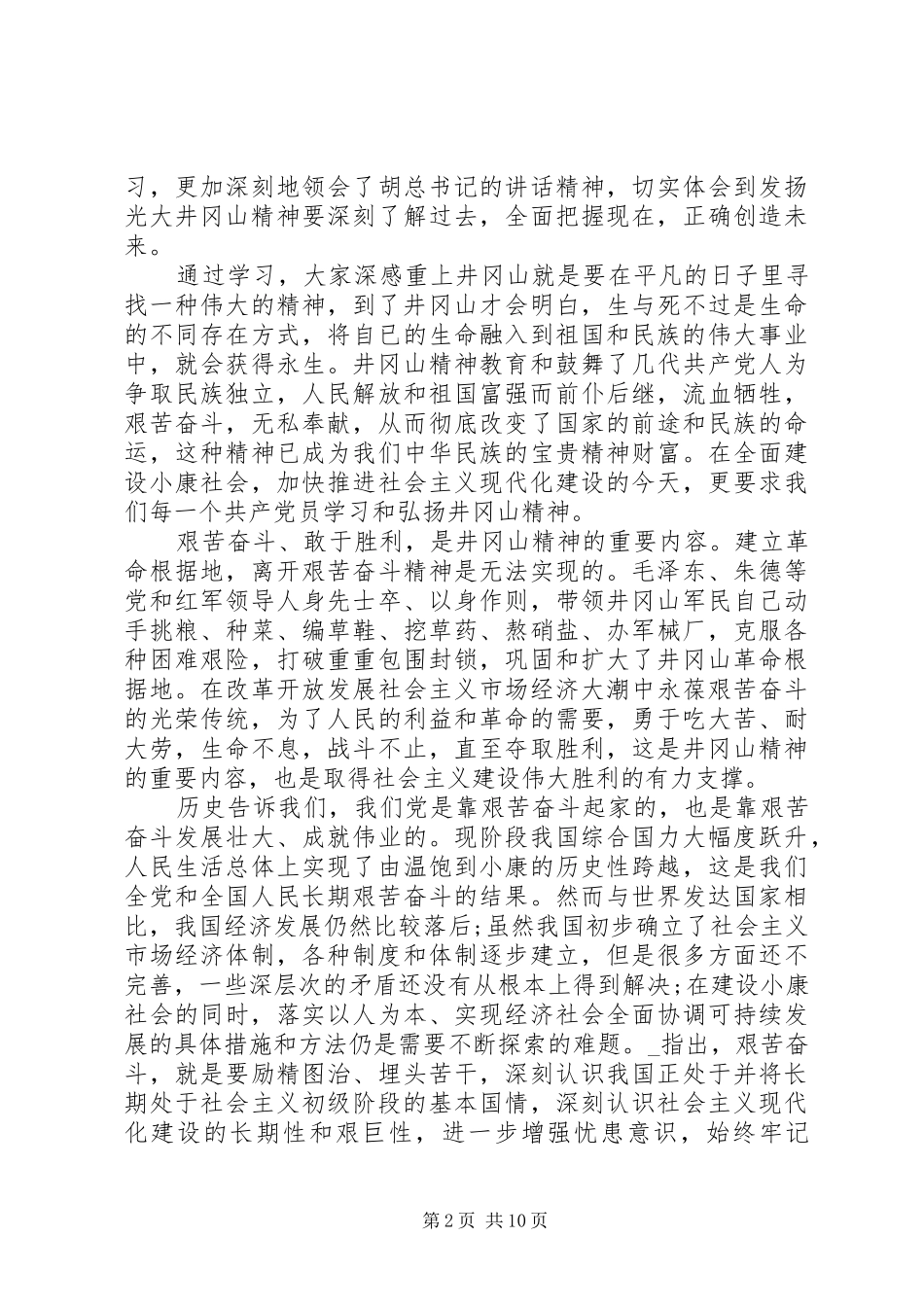 有关XX年井冈山精神心得体会多篇_第2页