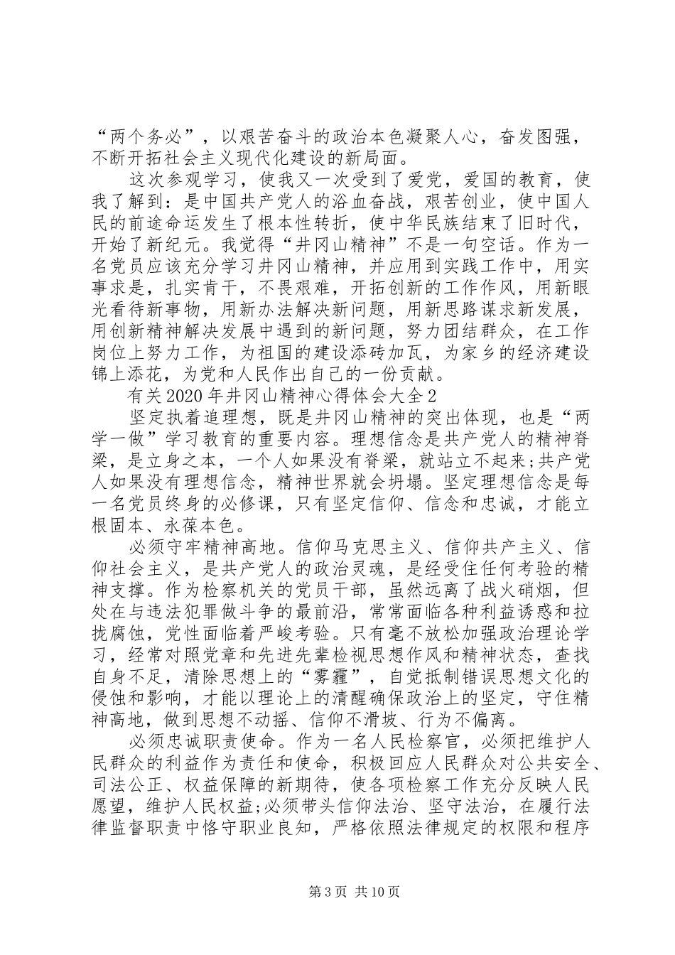 有关XX年井冈山精神心得体会多篇_第3页