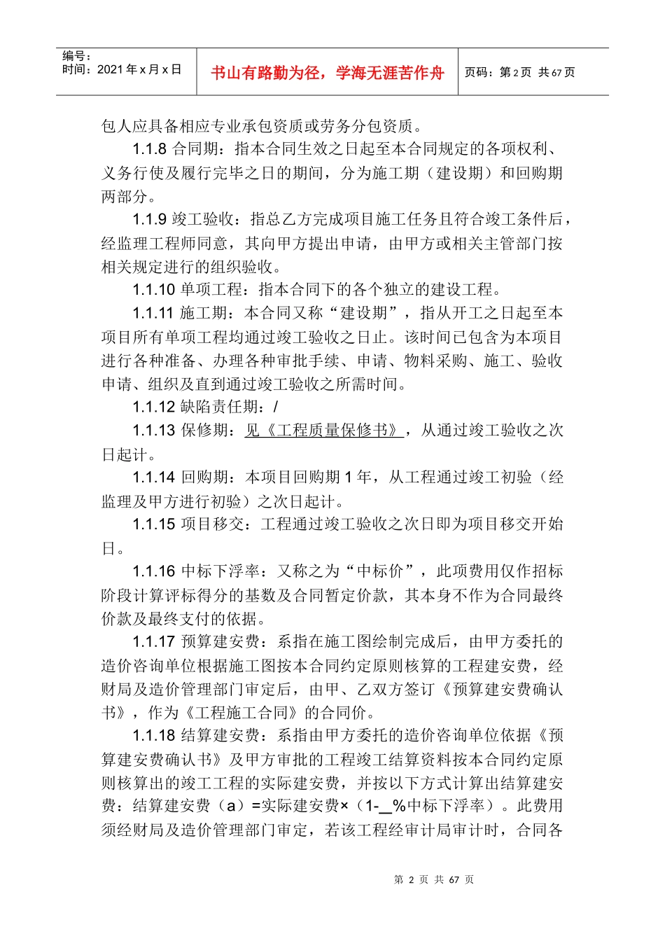 工程BT项目合同范本[1]_第2页