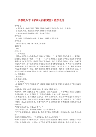 八年级语文下册《驴和人的新寓言》教学设计长春版