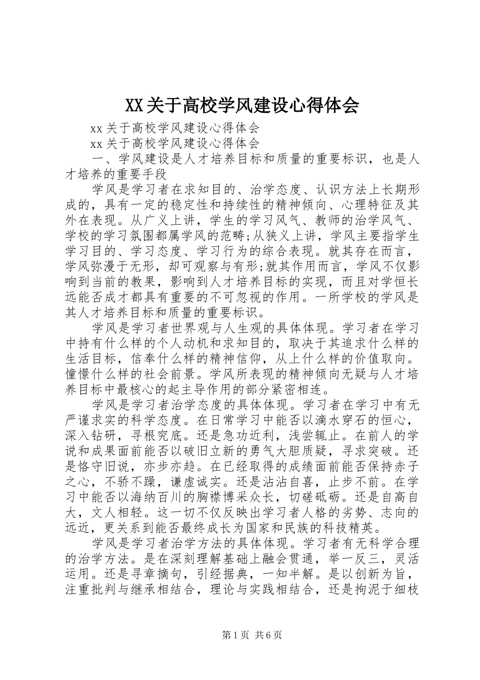 XX关于高校学风建设心得体会_第1页