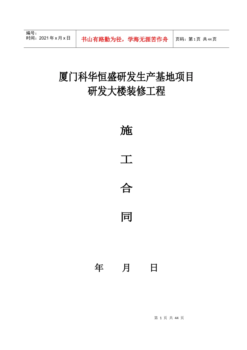 研发大楼装修工程施工合同_第1页